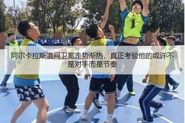 阿尔卡拉斯温网卫冕走势渐热，真正考验他的或许不是对手而是节奏
