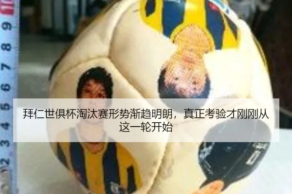拜仁世俱杯淘汰赛形势渐趋明朗，真正考验才刚刚从这一轮开始